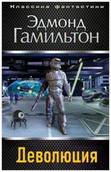 Аудиокнига Деволюция
