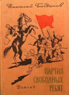 Аудиокнига Партия свободных ребят