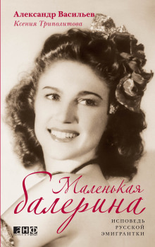Аудиокнига Маленькая балерина. Исповедь русской эмигрантки