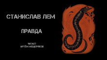 Аудиокнига Правда
