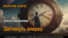 Аудиокнига Заглянуть вперёд