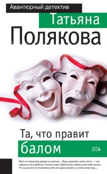 Аудиокнига Та, что правит балом