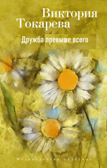 Аудиокнига Дружба превыше всего