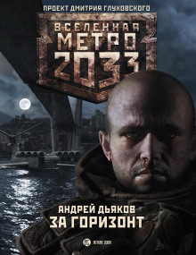 Аудиокнига За горизонт