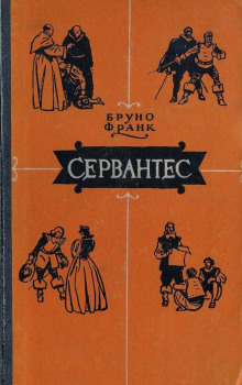 Аудиокнига Сервантес