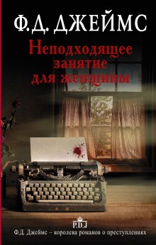 Аудиокнига Неподходящее занятие для женщины