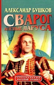 Аудиокнига Железные паруса