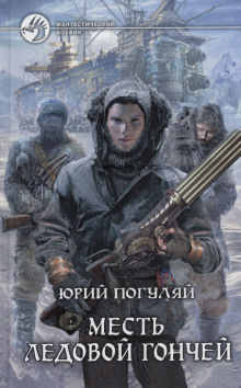 Аудиокнига Месть Ледовой Гончей