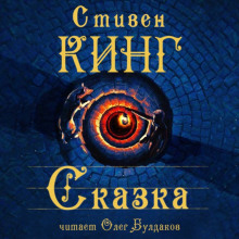 Аудиокнига Сказка