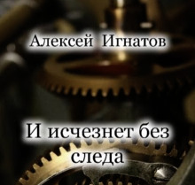 Аудиокнига И исчезнет без следа