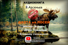 Аудиокнига Охота на лосей