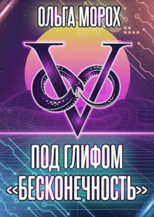 Аудиокнига Под глифом «Бесконечность»
