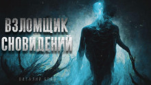 Аудиокнига Взломщик сновидений
