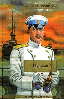 Аудиокнига Цусима