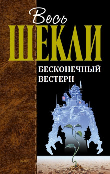 Аудиокнига Бесконечный вестерн