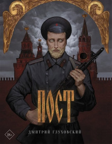 Аудиокнига Пост
