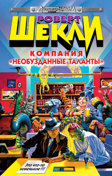 Аудиокнига Компания «Необузданные таланты»