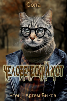 Аудиокнига Человеческий кот