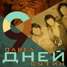 Аудиокнига 9 дней
