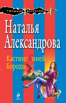 Аудиокнига Неравный брак Синей Бороды