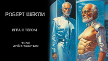 Аудиокнига Игра с телом