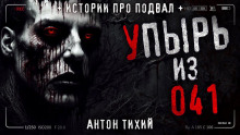 Аудиокнига Упырь из 41