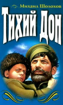 Аудиокнига Тихий Дон