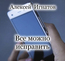 Аудиокнига Все можно исправить