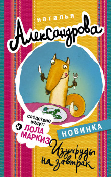 Аудиокнига Изумруды на завтрак