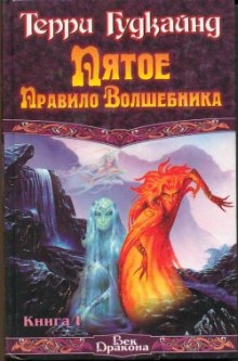 Аудиокнига Пятое правило волшебника или Дух Огня
