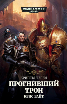 Аудиокнига Прогнивший Трон