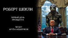 Аудиокнига Первый день президента