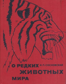 Аудиокнига О редких животных мира