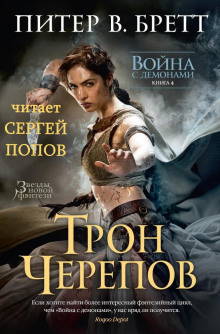 Аудиокнига Трон Черепов