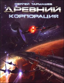 Аудиокнига Древний. Корпорация