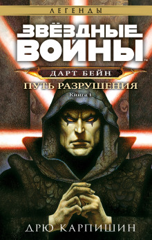 Аудиокнига Путь разрушения
