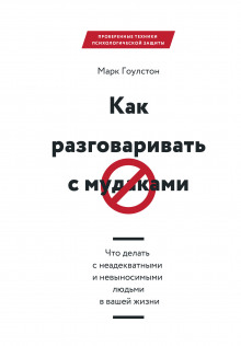 Аудиокнига Как разговаривать с мудаками