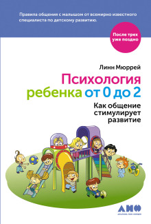 Аудиокнига Психология ребенка от 0 до 2. Как общение стимулирует развитие