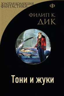 Аудиокнига Тони и жуки