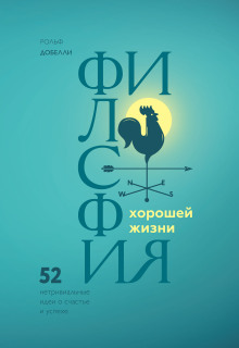 Аудиокнига Философия хорошей жизни. 52 нетривиальные идеи о счастье и успехе