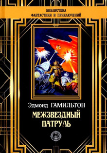 Аудиокнига Похитители звезд