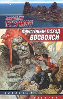 Аудиокнига Крестовый поход восвояси