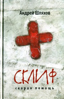 Аудиокнига Скорая помощь