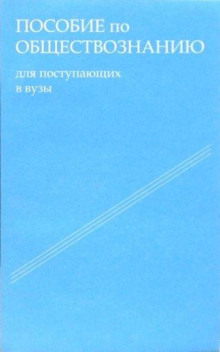 Аудиокнига Пособие по обществознанию. Обязательный минимум абитуриента