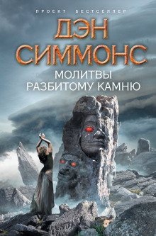 Аудиокнига Молитвы разбитому камню