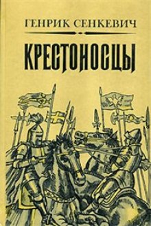 Аудиокнига Крестоносцы