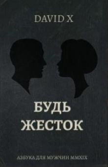 Аудиокнига Будь Жесток