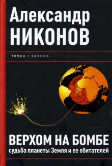 Аудиокнига Верхом на бомбе. Судьба планеты Земля и ее обитателей