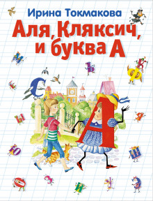 Аудиокнига Аля, Кляксич и буква А