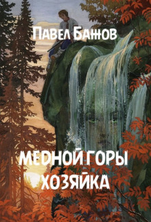 Аудиокнига Медной горы хозяйка